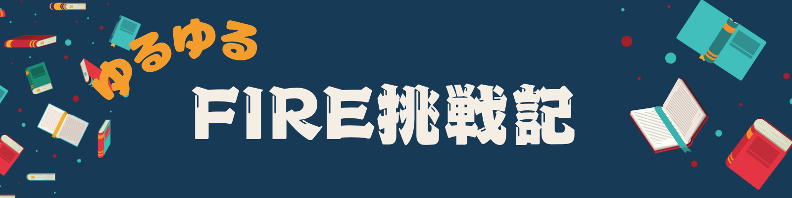 ゆるゆるFIRE挑戦記