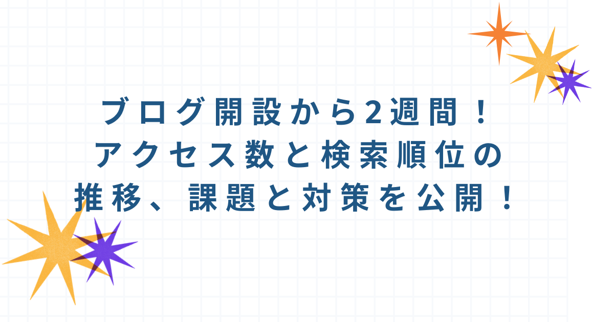 タイトル画像。 ブログ開設から2週間、アクセス数と検索順位の数位、課題と対策を公開